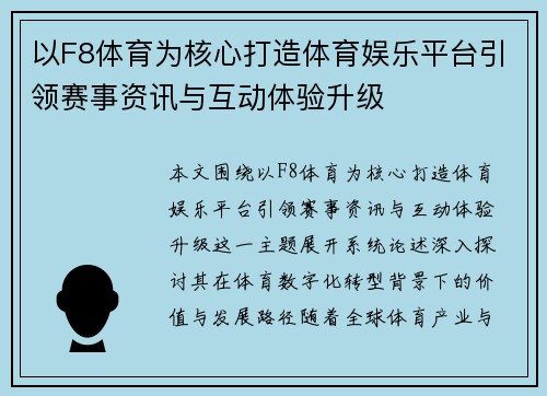 以F8体育为核心打造体育娱乐平台引领赛事资讯与互动体验升级