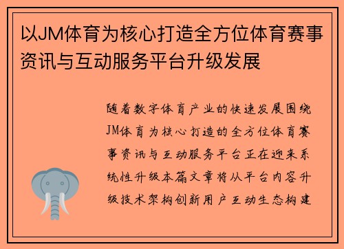 以JM体育为核心打造全方位体育赛事资讯与互动服务平台升级发展