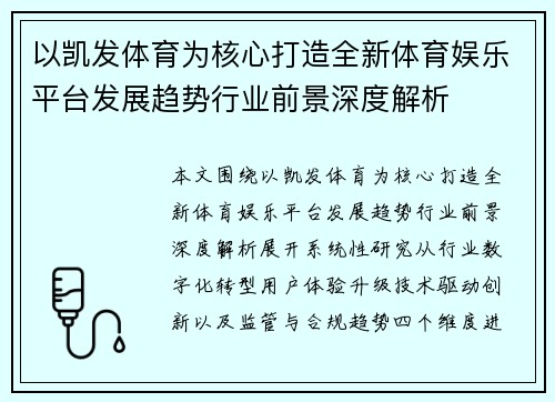 以凯发体育为核心打造全新体育娱乐平台发展趋势行业前景深度解析 以凯发体育为核心打造全新体育娱乐平台发展趋势行业前景深度解析