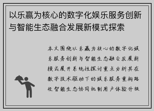 以乐赢为核心的数字化娱乐服务创新与智能生态融合发展新模式探索 以乐赢为核心的数字化娱乐服务创新与智能生态融合发展新模式探索