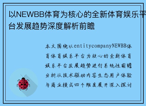 以NEWBB体育为核心的全新体育娱乐平台发展趋势深度解析前瞻