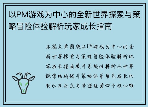 以PM游戏为中心的全新世界探索与策略冒险体验解析玩家成长指南