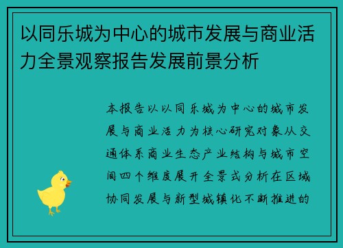 以同乐城为中心的城市发展与商业活力全景观察报告发展前景分析 以同乐城为中心的城市发展与商业活力全景观察报告发展前景分析