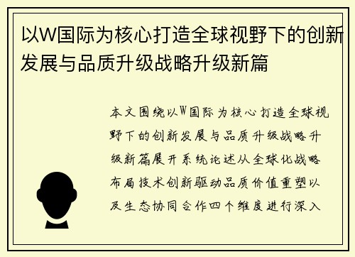 以W国际为核心打造全球视野下的创新发展与品质升级战略升级新篇 以W国际为核心打造全球视野下的创新发展与品质升级战略升级新篇