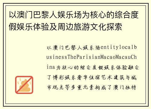 以澳门巴黎人娱乐场为核心的综合度假娱乐体验及周边旅游文化探索 以澳门巴黎人娱乐场为核心的综合度假娱乐体验及周边旅游文化探索
