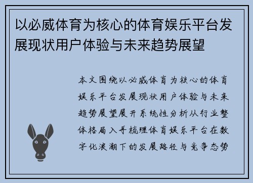 以必威体育为核心的体育娱乐平台发展现状用户体验与未来趋势展望