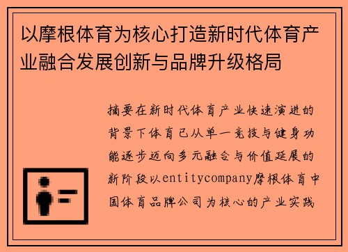 以摩根体育为核心打造新时代体育产业融合发展创新与品牌升级格局