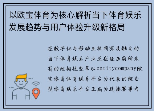 以欧宝体育为核心解析当下体育娱乐发展趋势与用户体验升级新格局 以欧宝体育为核心解析当下体育娱乐发展趋势与用户体验升级新格局