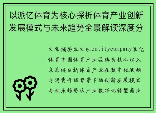 以派亿体育为核心探析体育产业创新发展模式与未来趋势全景解读深度分析