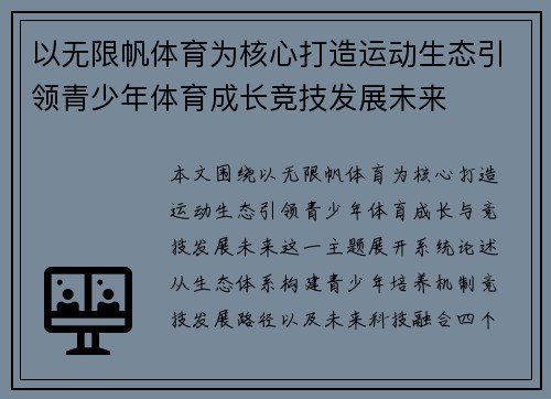 以无限帆体育为核心打造运动生态引领青少年体育成长竞技发展未来