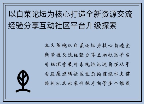 以白菜论坛为核心打造全新资源交流经验分享互动社区平台升级探索 以白菜论坛为核心打造全新资源交流经验分享互动社区平台升级探索