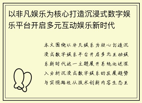 以非凡娱乐为核心打造沉浸式数字娱乐平台开启多元互动娱乐新时代 以非凡娱乐为核心打造沉浸式数字娱乐平台开启多元互动娱乐新时代