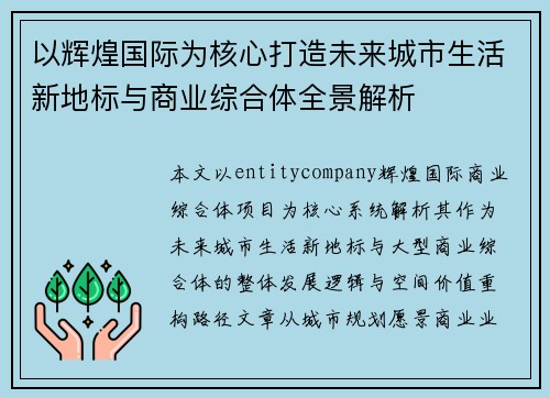 以辉煌国际为核心打造未来城市生活新地标与商业综合体全景解析