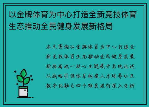 以金牌体育为中心打造全新竞技体育生态推动全民健身发展新格局 以金牌体育为中心打造全新竞技体育生态推动全民健身发展新格局