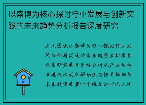 以盛博为核心探讨行业发展与创新实践的未来趋势分析报告深度研究