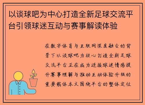 以谈球吧为中心打造全新足球交流平台引领球迷互动与赛事解读体验