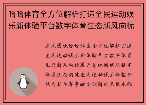 哈哈体育全方位解析打造全民运动娱乐新体验平台数字体育生态新风向标 哈哈体育全方位解析打造全民运动娱乐新体验平台数字体育生态新风向标