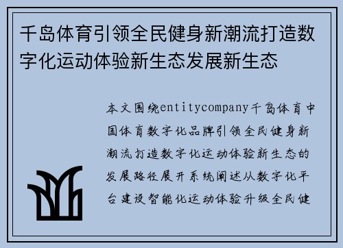千岛体育引领全民健身新潮流打造数字化运动体验新生态发展新生态