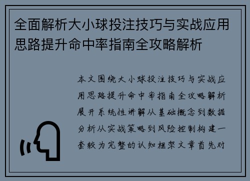 全面解析大小球投注技巧与实战应用思路提升命中率指南全攻略解析