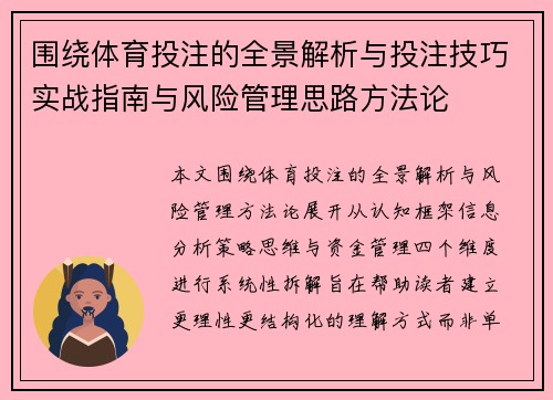 围绕体育投注的全景解析与投注技巧实战指南与风险管理思路方法论
