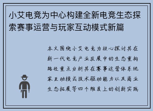 小艾电竞为中心构建全新电竞生态探索赛事运营与玩家互动模式新篇 小艾电竞为中心构建全新电竞生态探索赛事运营与玩家互动模式新篇