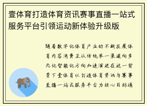 壹体育打造体育资讯赛事直播一站式服务平台引领运动新体验升级版