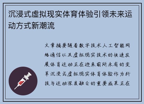 沉浸式虚拟现实体育体验引领未来运动方式新潮流