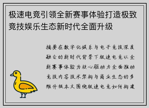 极速电竞引领全新赛事体验打造极致竞技娱乐生态新时代全面升级
