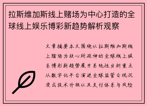 拉斯维加斯线上赌场为中心打造的全球线上娱乐博彩新趋势解析观察 拉斯维加斯线上赌场为中心打造的全球线上娱乐博彩新趋势解析观察