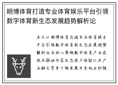 明博体育打造专业体育娱乐平台引领数字体育新生态发展趋势解析论 明博体育打造专业体育娱乐平台引领数字体育新生态发展趋势解析论
