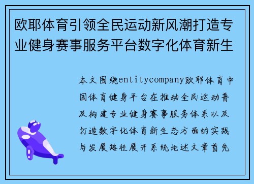 欧耶体育引领全民运动新风潮打造专业健身赛事服务平台数字化体育新生态体验 欧耶体育引领全民运动新风潮打造专业健身赛事服务平台数字化体育新生态体验