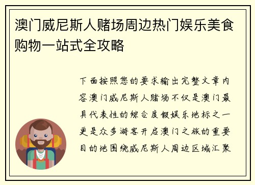 澳门威尼斯人赌场周边热门娱乐美食购物一站式全攻略