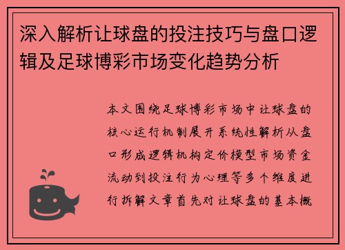 深入解析让球盘的投注技巧与盘口逻辑及足球博彩市场变化趋势分析 深入解析让球盘的投注技巧与盘口逻辑及足球博彩市场变化趋势分析