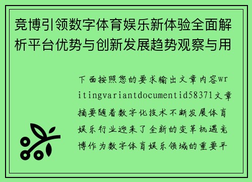 竞博引领数字体育娱乐新体验全面解析平台优势与创新发展趋势观察与用户服务升级路径