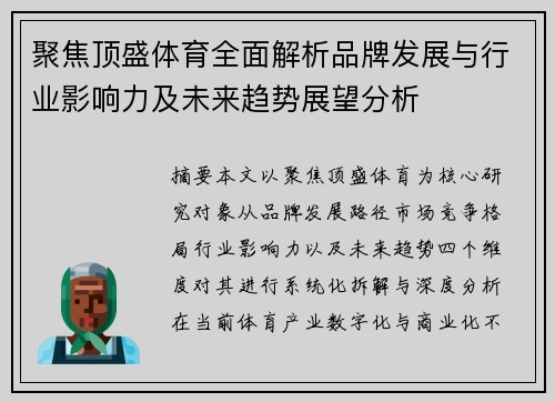 聚焦顶盛体育全面解析品牌发展与行业影响力及未来趋势展望分析