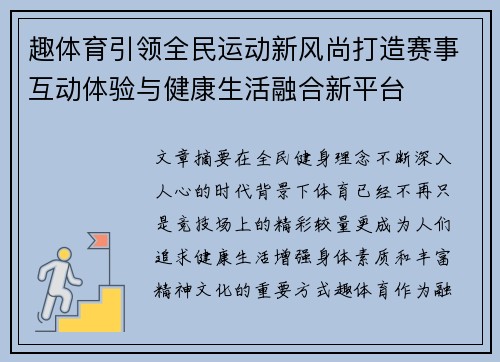 趣体育引领全民运动新风尚打造赛事互动体验与健康生活融合新平台