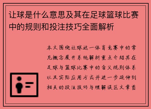 让球是什么意思及其在足球篮球比赛中的规则和投注技巧全面解析