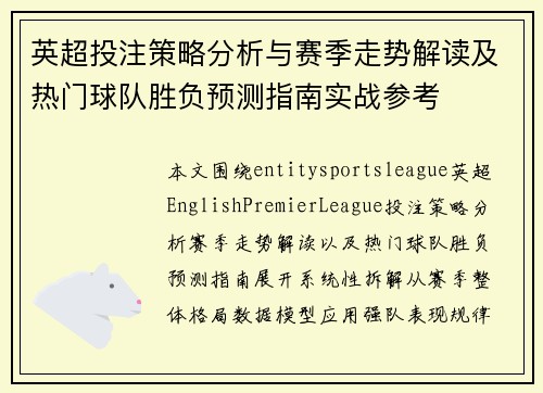 英超投注策略分析与赛季走势解读及热门球队胜负预测指南实战参考