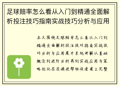 足球赔率怎么看从入门到精通全面解析投注技巧指南实战技巧分析与应用