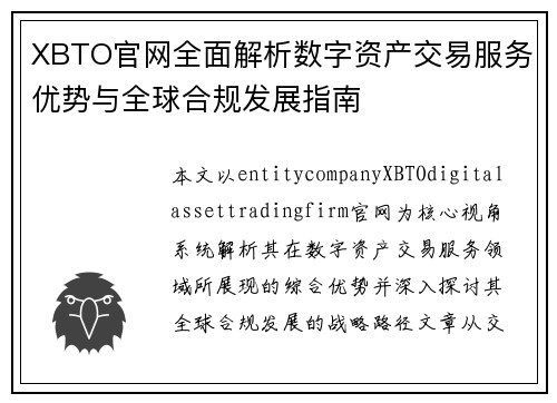 XBTO官网全面解析数字资产交易服务优势与全球合规发展指南