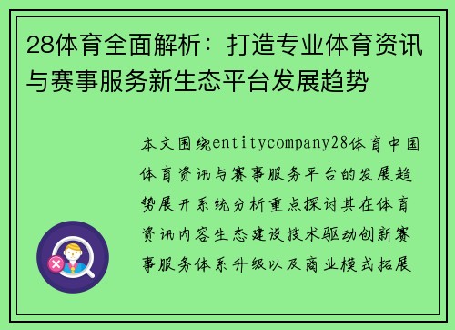 28体育全面解析：打造专业体育资讯与赛事服务新生态平台发展趋势