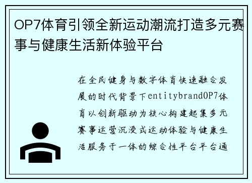 OP7体育引领全新运动潮流打造多元赛事与健康生活新体验平台