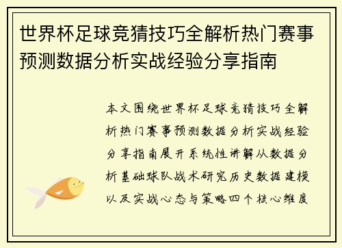 世界杯足球竞猜技巧全解析热门赛事预测数据分析实战经验分享指南