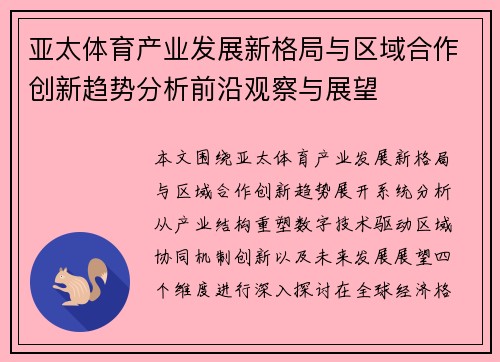 亚太体育产业发展新格局与区域合作创新趋势分析前沿观察与展望