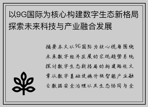 以9G国际为核心构建数字生态新格局探索未来科技与产业融合发展