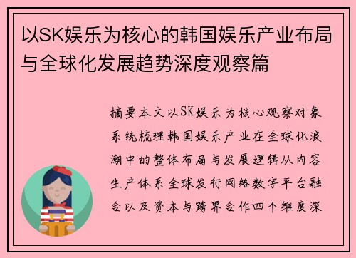 以SK娱乐为核心的韩国娱乐产业布局与全球化发展趋势深度观察篇