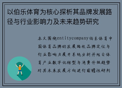 以伯乐体育为核心探析其品牌发展路径与行业影响力及未来趋势研究