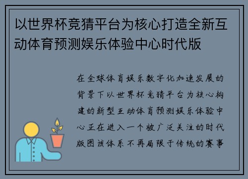 以世界杯竞猜平台为核心打造全新互动体育预测娱乐体验中心时代版