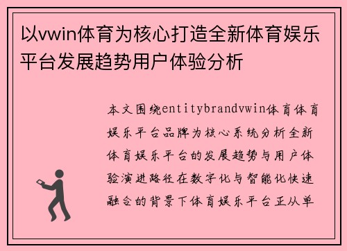 以vwin体育为核心打造全新体育娱乐平台发展趋势用户体验分析