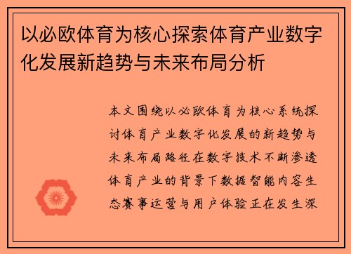以必欧体育为核心探索体育产业数字化发展新趋势与未来布局分析 以必欧体育为核心探索体育产业数字化发展新趋势与未来布局分析
